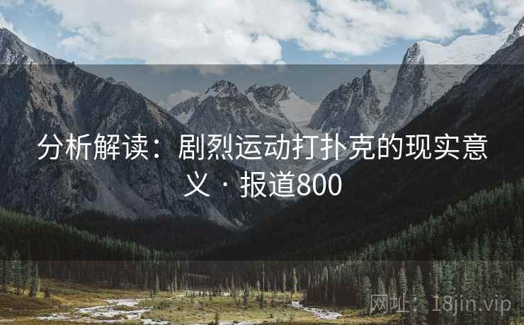 分析解读:剧烈运动打扑克的现实意义 · 报道800