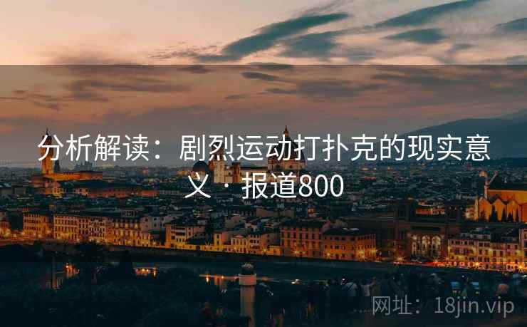 分析解读:剧烈运动打扑克的现实意义 · 报道800