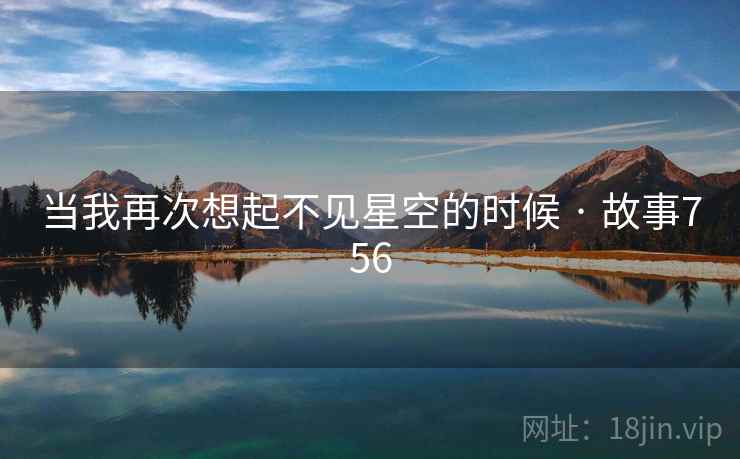 当我再次想起不见星空的时候 · 故事756