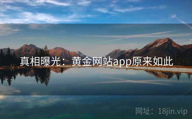 真相曝光:黄金网站app原来如此