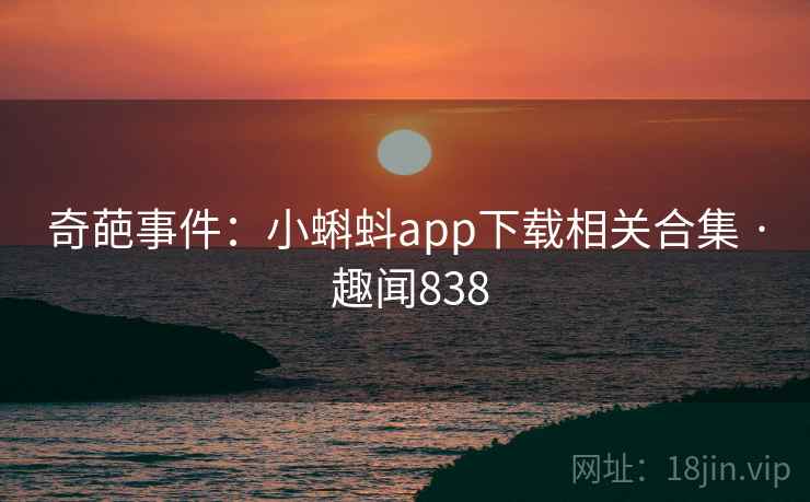 奇葩事件:小蝌蚪app下载相关合集 · 趣闻838