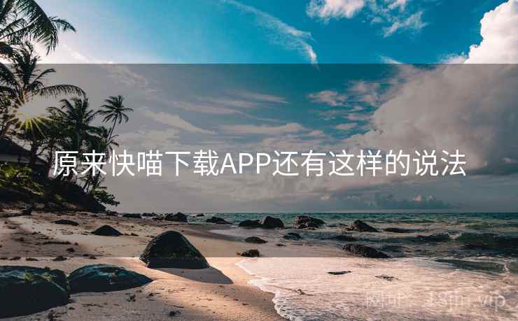 原来快喵下载APP还有这样的说法